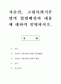 저출산, 고령사회기본법, 고령사회기본법의 입법배경, 저출산고령사회기본법, 고령사회기본법의 내용, 사회기본법, 저출산고령화, 고령화사회, 고경화사회 기본법 1페이지