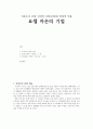 [구약신학] 여호수아 16장 성경적 이해(주해)와 현대적 적용 - 요셉 자손의 기업 1페이지