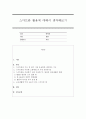 스마트폰 활용에 대해서 생각해보시오. 1페이지
