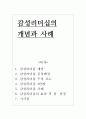 감성리더십의 개념과 사례, 장단점 및 시사점 분석 1페이지