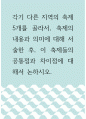 세계의풍속과문화 ) 각기 다른 지역의 축제 5개를 골라서, 축제의 내용과 의미에 대해 서술한 후, 이 축제들의 공통점과 차이점에 대해서 논하시오 1페이지
