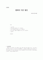 [설교문기본틀] 성경본문-사사기 3장 5-8절 범죄의 기본 원인 1페이지