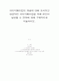 이미지메이킹의 개념에 대해 조사하고 성공적인 이미지메이킹을 위해 본인이 실천할 수 전략에 대해 구체적으로 서술하시오
 2페이지