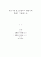 우리나라 청소년정책의 변천사에 관하여 기술하시오
 2페이지
