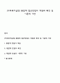 [사회복지실천] 통합적 접근방법의 개념과 특징 및 이론적 기반 1페이지