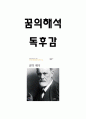 꿈의해석 독후감 1페이지
