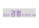 고객경험 마케팅 전략-2 77페이지
