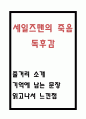 세일즈맨의 죽음 독후감 - 세일즈맨의 죽음 줄거리 및 기억에 남는 문장과 나의생각 및 세일즈맨의 죽음을 읽고나서 느낀점 1페이지