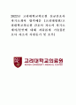2022년 고려대학교의료원 신규간호사 자기소개서 합격예문 [고려대병원/고려대학교의료원 간호사 자소서 자기소개서/본인에 대해 자유롭게 기술][간호사 자소서 지원동기 및 포부] 1페이지