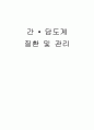 간담도계 질환 및 관리 1페이지