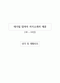 최신 3년 19-21년 대기업 합격자 자기소개서 예문 성격 및 생활신조 1페이지