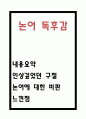 논어 독후감 - 논어 내용요약 및 인상깊었던 구절과 논어에 대한 비판과 느낀점 1페이지