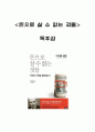 돈으로 살 수 없는 것들 책 핵심내용 요약과 작가의 메시지 및 느낀점 - 돈으로 살 수 없는 것들 서평,독후감 1페이지
