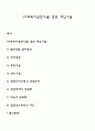 [사회복지실천기술] 집단 개입기술 1페이지