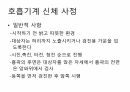 호흡기계간호(중환자실) 15페이지