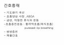호흡기계간호(중환자실) 38페이지