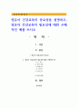 영유아 건강교육의 중요성을 설명하고, 영유아 건강교육의 필요성에 대한 구체적인 예 1페이지
