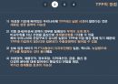 TPP 가입에 반대하는 입장의 보고,TPP란,TPP의장점,TPP의단점 9페이지