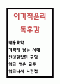 이기적윤리 독후감 - 이기적윤리 내용요약과 인상깊었던 구절 및 책을 읽고 얻은 교훈 과 이기적윤리 읽고나서 느낀점 1페이지