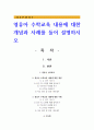 영유아 수학교육 내용에 대한 개념과 사례를 들어 설명하시오 1페이지