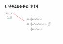 진동(Oscillation)에 대한 물리학적 자료를 ppt파일로 만든 자료입니다. 5페이지