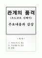 관계의 품격 독후감 1페이지