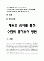 태권도 심사를 통한 수련의 동기부여 방안 3페이지