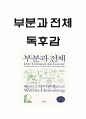 부분과 전체 내용요약과 가장 기억에 남는내용 및 부분과 전체 읽고 느낀점 - 부분과 전체 독후감,서평 1페이지