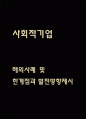 사회적기업 해외사례와 필요성분석 및 사회적기업 한계점과 우리나라 사회적기업 발전방향 제언 1페이지