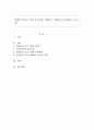 다양한 보육프로그램 중 하나를 선택하여 서술하시오.(몬테소리 프로그램) 1페이지