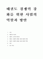 태권도 경쟁력 강화를 위한 사범의 역할과 방안 1페이지