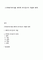 [사회복지조사론] 과학적 조사연구의 개념과 목적 1페이지