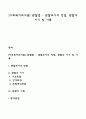[사회복지조사론] 관찰법 - 관찰조사의 방법, 관찰의 시기 및 기록 1페이지