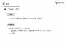 신종감염병(COVID-19) 4페이지