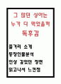 그 많던 싱아는 누가 다 먹었을까 독후감 - 그 많던 싱아는 누가 다 먹었을까 줄거리 소개 및 등장인물분석과 그 많던 싱아는 누가 다 먹었을까 에서 인상깊었던 장면 및 읽고나서 느낀점 1페이지