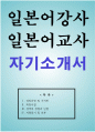 일본어강사 일본어교사 자기소개서 1페이지