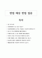 시설미화원 공무직 자소서 및 예상 면접질문 6페이지