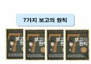 7가지 보고의 원칙을 읽고- 독후감,줄거리,요약,감상문,느낀점,서평 1페이지
