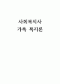 가족복지론_최근 가족복지 관련 기사들을 검색하고, 그 자료를 읽고 자신이 관심을 갖게 되는 주요 이슈색하고, 그 자료를 읽고 자신이 관심을 1페이지