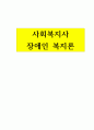 장애인복지론-장애인의 실업률은 비장애인의 그것보다 매우 높다. 장애인들의 자립생활을 위해서는 장애인들의 고용이 더 확대되어야 한다. 장애인 취업실태 및 개선방안에 대하여 작성하여 제출하시오 1페이지