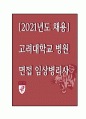 고려대학교병원 임상병리사 면접 후기 1페이지