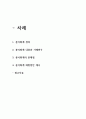 분식회계 내용과 사례연구 및 분식회계 문제점과 예방방안제시 - 분식회계 연구레포트 2페이지