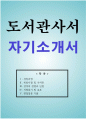 도서관 사서 자기소개서 1페이지