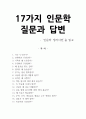 17가지 인문학 질문과 답변 (도서 인문학 생각사전을 읽고 난 후 생각정리) 1페이지