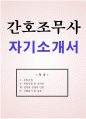간호조무사 자기소개서 1페이지