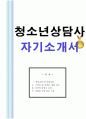 청소년상담사자기소개서 1페이지