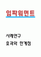 임파워먼트 사례연구와 기법분석 및 임파워먼트 효과와 한계점 연구 - 임파워먼트 연구레포트 1페이지
