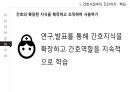 간호진단,간호과정,신규간호사의 책임,표준진료지침,다학제간의 실무,의학진단 11페이지