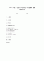 가족에 대한 느낀점과 바람직한 가족관계에 대해 기술하시오 1페이지