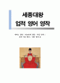 (영작) 세종대왕 업적 영작(영어+한글) 1페이지
